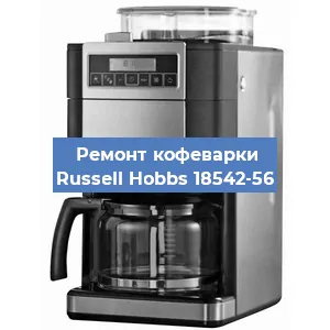 Замена помпы (насоса) на кофемашине Russell Hobbs 18542-56 в Красноярске